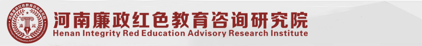 河南廉政红色教育咨询研究院