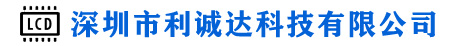 深圳市利诚达科技有限公司