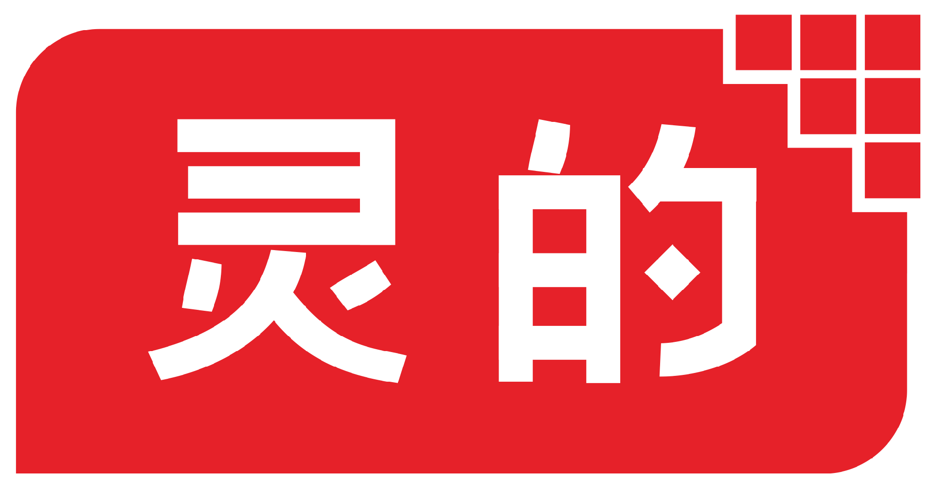 厦门灵的电器有限公司