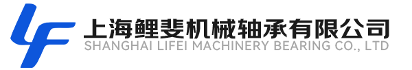 上海鲤斐机械轴承有限公司