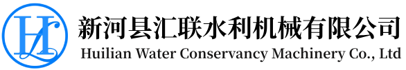 新河县汇联水利机械有限公司