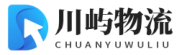 成都物流公司
