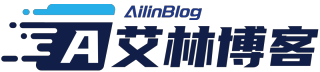 艾林博客