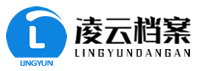 凌云档案
