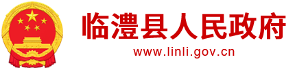 临澧县人民政府