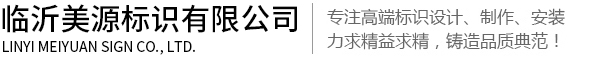 山东标识标牌制作厂家,临沂宣传栏制作