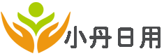 小丹日用