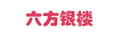 六方银楼珠宝首饰有限公司