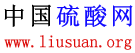 中国硫酸网