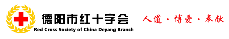 德阳市红十字会