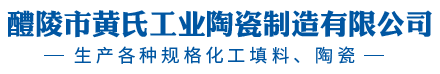 醴陵市黄氏工业陶瓷制造有限公司