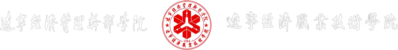 辽宁经济管理干部学院