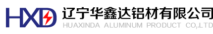 辽宁华鑫达铝材有限公司