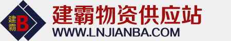 葫芦岛市建霸物资供应站