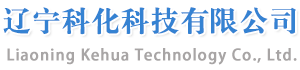 辽宁科化科技有限公司