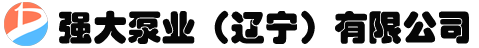 强大泵业（辽宁）有限公司