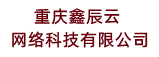 重庆鑫辰云网络科技有限公司