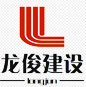 北京龙俊建设工程有限公司