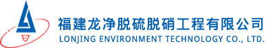 福建龙净脱硫脱硝工程有限公司