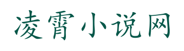 凌霄小说网