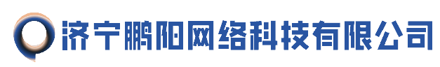 济宁鹏阳网络科技有限公司