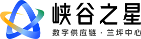 峡谷之星数字供应链平台
