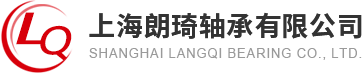 上海朗琦轴承有限公司