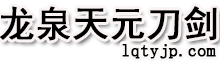 龙泉正则剑铺