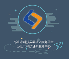 乐山市科技创新服务中心