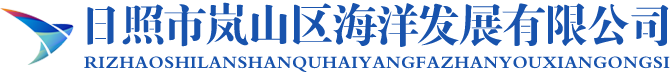 日照市岚山区海洋发展有限公司