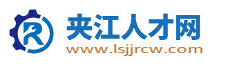 夹江招聘网最新招聘信息