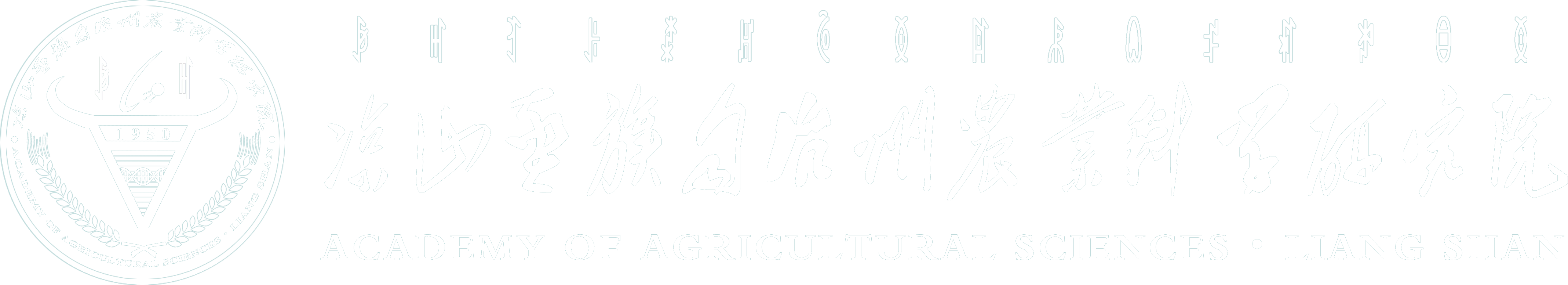 凉山彝族自治州农业科学研究院