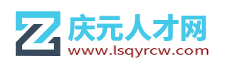 庆元人才网