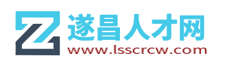 遂昌人才招聘网