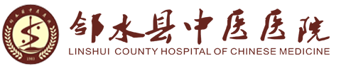 邻水县中医医院【www.lsxzyyy.com】官方网站欢迎您!