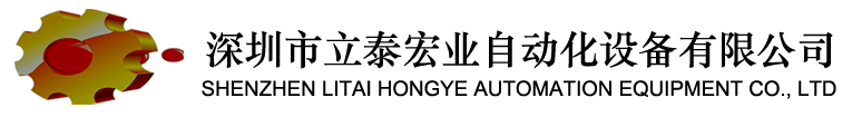 深圳市立泰宏业自动化设备有限公司