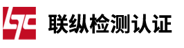 联纵检测认证