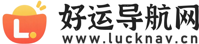 好运导航网