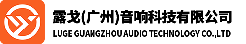 露戈（广州）音响科技有限公司