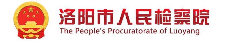 洛阳市人民检察院