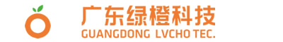 广东绿橙科技有限公司