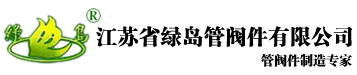 江苏省绿岛管阀件有限公司