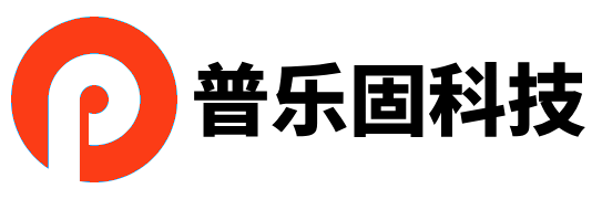 普乐固科技
