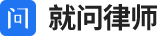 在线法律咨询