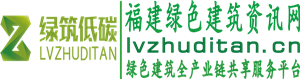 福建省绿色建筑全产业链共享服务平台