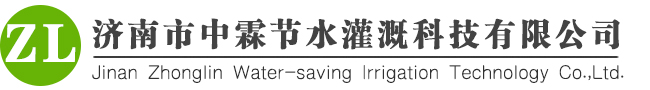 济南市中霖节水灌溉科技有限公司