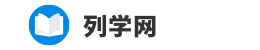 列学网，各地考试信息查询网