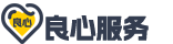 良心服务