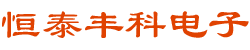 恒泰丰科电子