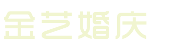 耒阳婚庆公司